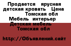 Продается 3-ярусная детская кровать › Цена ­ 2 000 - Томская обл. Мебель, интерьер » Детская мебель   . Томская обл.